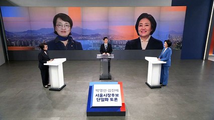박영선-김진애, 단일화 첫 토론 'LH 특검·윤석열' 공방 / YTN