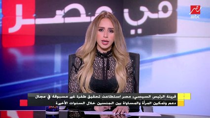 قرينة الرئيس السيسي : مصر استطاعت تحقيق طفرة غير مسبوقة فى مجال تمكين المرأة والمساواة