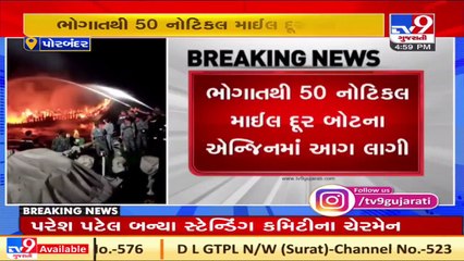 Fire breaks out on a fishing boat in Porbandar _ TV9Gujaratinews