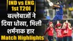 Ind vs Eng 1st T20I Match Highlights: Jason Roy, Buttler fire as Eng win by 8 wkts | वनइंडिया हिंदी