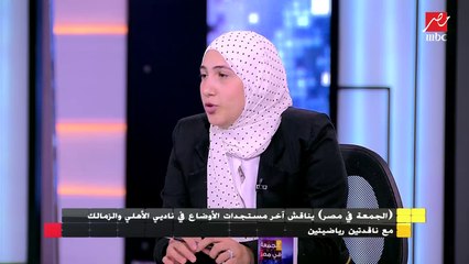 آلاء عمر : أسامة نبيه إضافة والجمهور يحبه ولكن الزمالك ظروفه صعبة