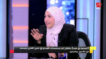 آلاء عمر وريهام بكير يكشفان توقعاتهم للزمالك والأهلي في دوري أبطال أفريقيا