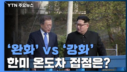 대북제재 '완화' vs '강화'...한미 온도차 접점 찾을까 / YTN