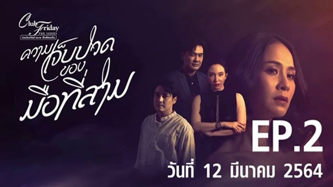ความเจ็บปวดของมือที่สาม Club Friday 12 [EP.2 ตอนที่.2] วันที่ 12 มีนาคม 2564 ตอนล่าสุด