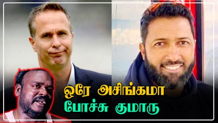 Indian Teamஐ கலாய்த்த Vaughan! Wassim Jafferன் பதிலடி | OneIndia Tamil