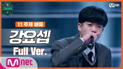 [4회/풀버전] 강요셉 @1 1 주제 배틀 full ver.