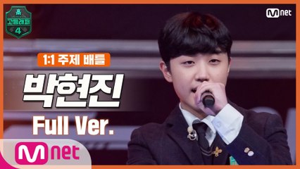 [4회/풀버전] 박현진 @1 1 주제 배틀 full ver.