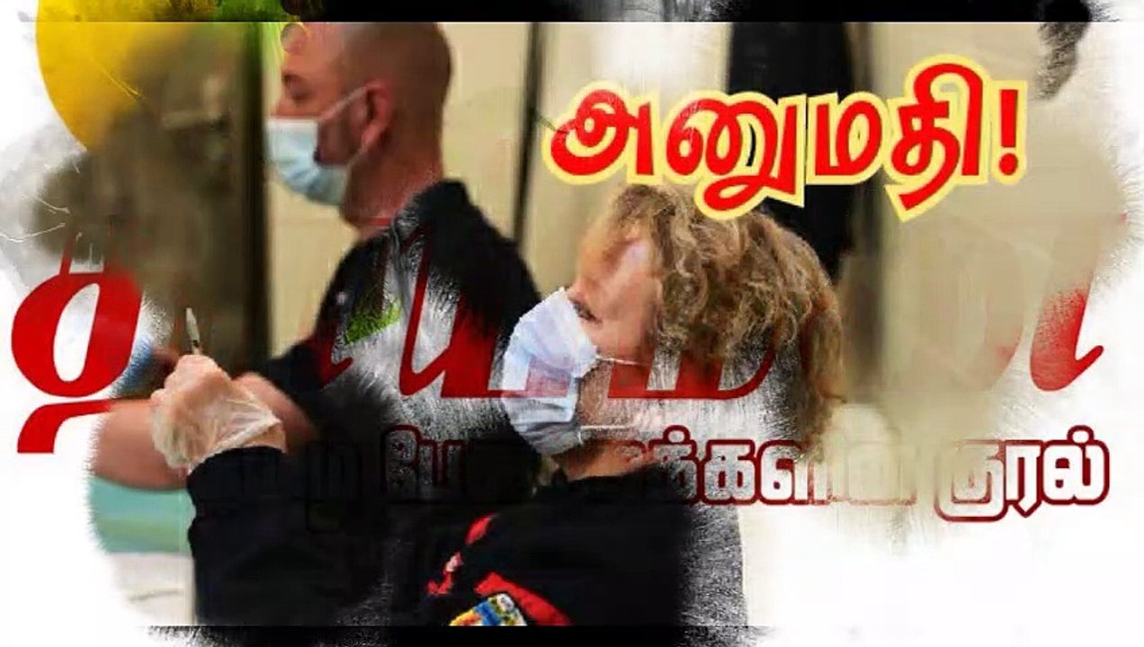 தீயணைப்பு படையினருக்கு கொரோனா தடுப்பூசி! - அரசு அனுமதி!!