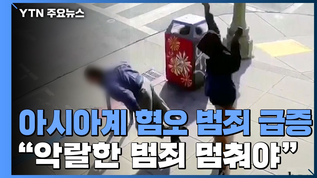 아시아계 혐오 범죄 급증...바이든 "악랄한 범죄 멈춰야" / YTN