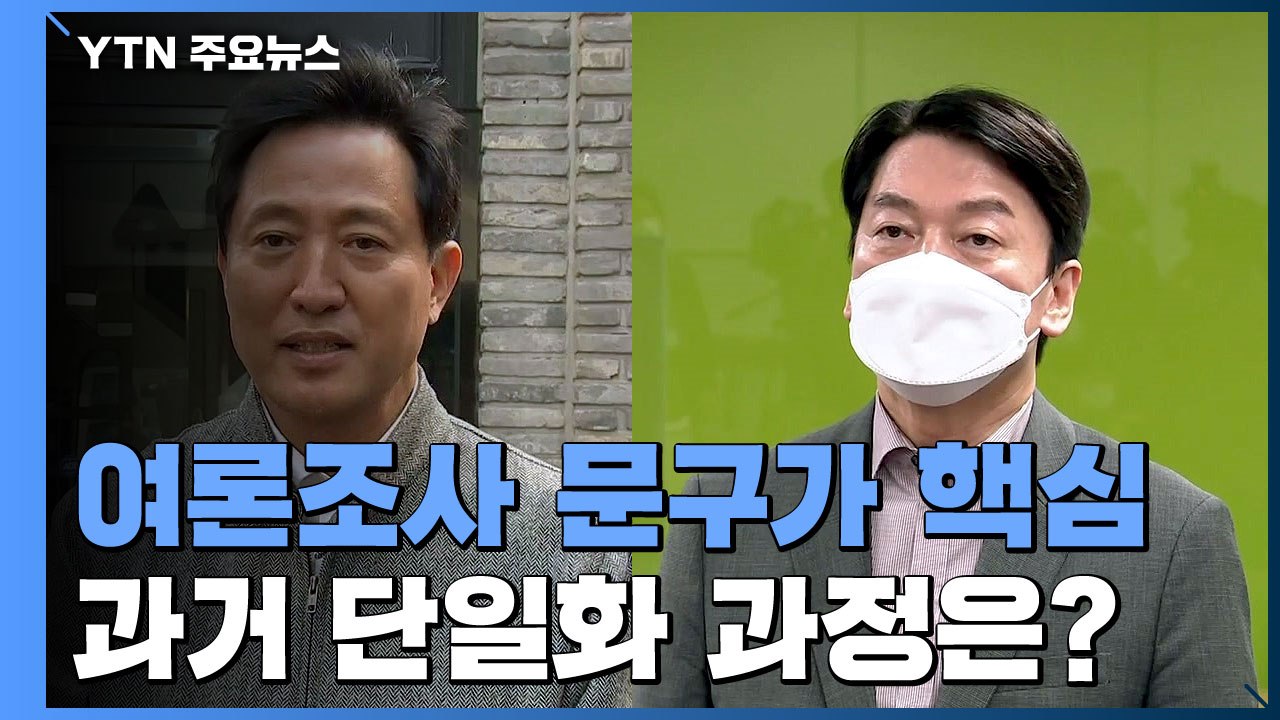 오세훈은 적합도, 안철수는 경쟁력?...과거엔 어땠나 / YTN