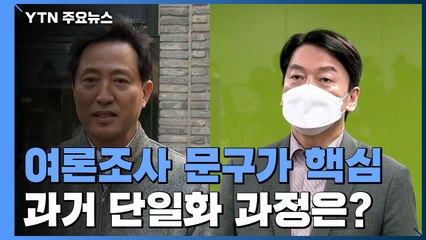 오세훈은 적합도, 안철수는 경쟁력?...과거엔 어땠나 / YTN