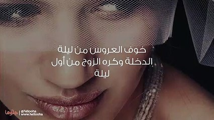 خوف العروس من ليلة الدخلة وكره الزوج من أول ليلة