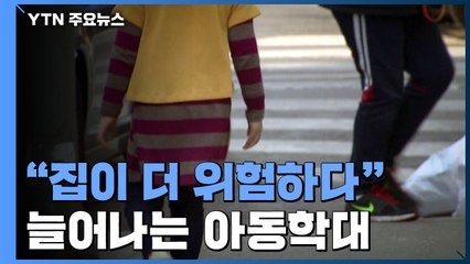 "집이 더 위험하다" 코로나19 1년...늘어나는 아동학대 사건 / YTN