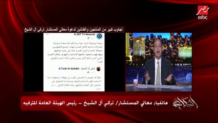 معالي المستشار تركي آل الشيخ يتحدث عن التغير الكبير في المجتمع السعودي وتصديه لدعوة القضاء على معوقات صناعة الفن