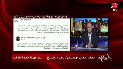 عمرو أديب يمزح مع المستشار تركي آل الشيخ حول حسد فلوس وصحة عمرو دياب.. ومعالي المستشار: في حاجات تانية بحسده عليها