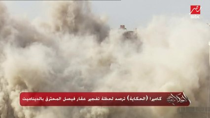الحكاية يرصد لحظة تفجير عمارة فيصل المحترقة من زواية مميزة
