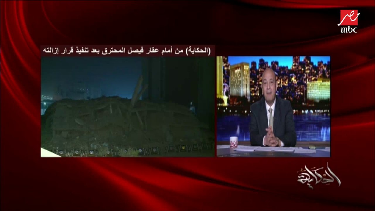 اللواء أحمد راشد محافظ الجيزة يكشف لعمرو أديب تفاصيل ومراحل تنفيذ إزالة عقار فيصل المحترق بهذا الشكل المحترف