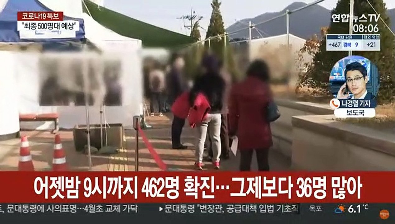 어젯밤 9시까지 462명 확진…500명 안팎 예상