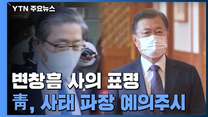 국토부 장관 조기 낙마...靑, 파장 주시 / YTN