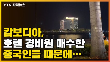 [자막뉴스] 캄보디아, 호텔 경비원 매수한 중국인들 때문에... / YTN