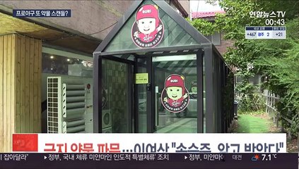 금지약물 파문…이여상 "송승준, 알고 받았다"