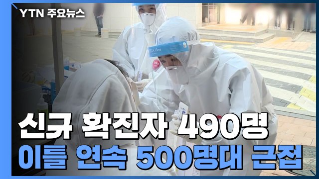 신규 확진 490명... 4월부터 일반 국민 접종, 65살 이상 고령층 먼저 / YTN