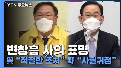 변창흠 사의 표명...與 "적절한 조치"·野 "사필귀정" / YTN