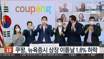쿠팡, 뉴욕증시 상장 이튿날 1.6% 하락