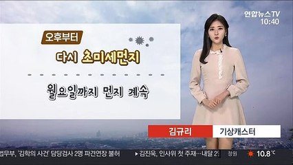 [날씨] 초미세먼지 다시 유입 중…모레까지 먼지 계속