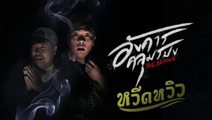 อังคารคลุมโปง ตอนจบ  ตอนที่8 | EP.8 (  ตอนหวีดหวิว) วันที่  12 มีนาคม 2564