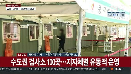 주말에도 분주한 선별검사소…봄철 대확산 우려