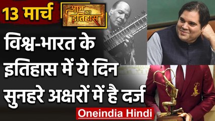 13 March History: क्यों India और World के लिए ये दिन है इतना खास, क्या है इतिहास | वनइंडिया हिंदी
