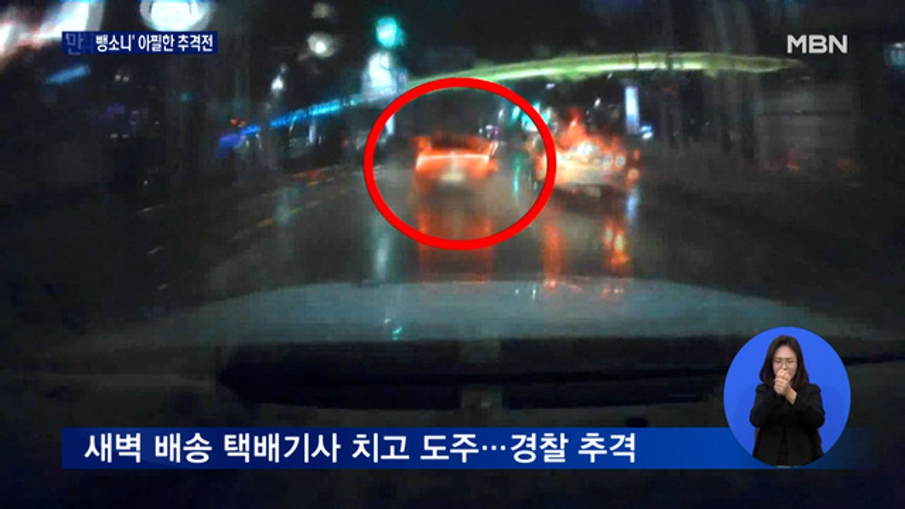 택배기사 치고 줄행랑…'만취 뺑소니' 아찔한 추격전