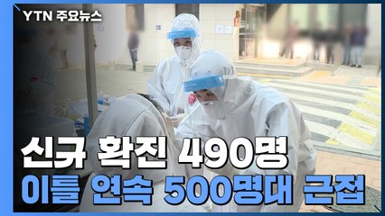신규 확진 490명..."4월부터 일반 국민 접종, 65살 이상 고령층 먼저" / YTN