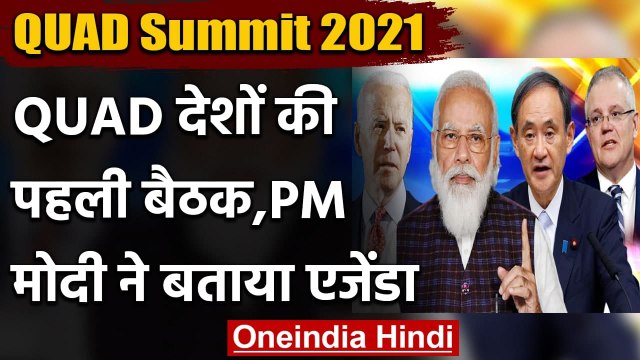 QUAD Summit 2021 : QUAD देशों के शीर्ष नेताओं की पहली बैठक,PM Modi ने बताया एजेंडा | वनइंडिया हिंदी