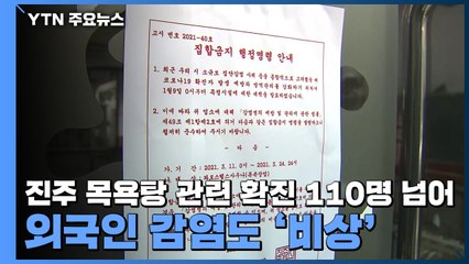 진주 목욕탕 관련 확진 100명 넘어...외국인 감염도 '비상' / YTN