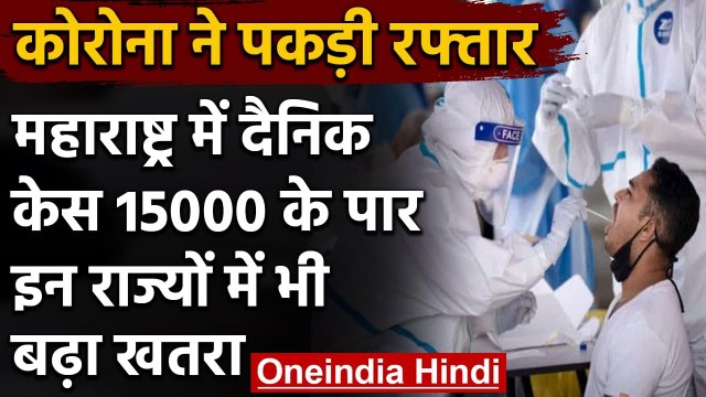 Maharashtra Coronavirus Cases: एक दिन में सामने आए 15 हजार से ज्यादा नए केस | वनइंडिया हिंदी
