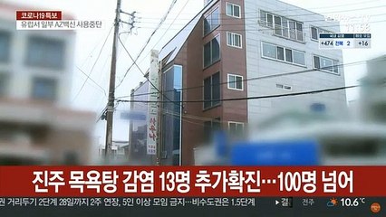 진주 목욕탕 감염 13명 추가확진…100명 넘어