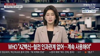 WHO "AZ백신-혈전 인과관계 없어…계속 사용해야"