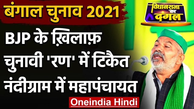 West Bengal Assembly Election 2021 : Nandigram में Rakesh Tikait की महापंचायत | वनइंडिया हिंदी