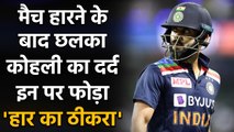 India vs England, 1st T20I: Captain Virat Kohli explains reason behind Defeat | वनइंडिया हिंदी