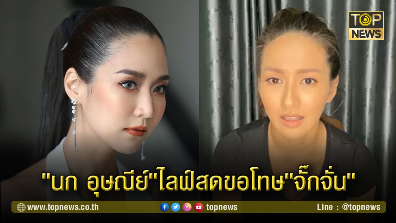 "นก อุษณีย์"ไลฟ์สดขอโทษ"จั๊กจั่น"หลัง อดีตผู้จัดการโป๊ะแตกสร้างเรื่องทำสนั่นทั้งวงการ
