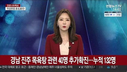 진주 목욕탕 집단감염 누적 확진자 132명까지 늘어