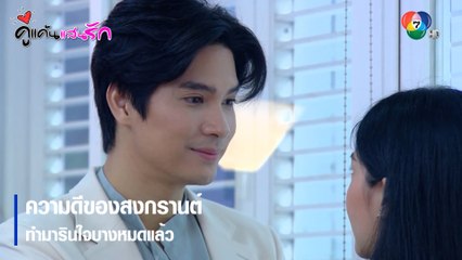 ความดีของสงกรานต์ ทำมารินใจบางหมดแล้ว | ตอกย้ำความสนุก คู่แค้นแสนรัก EP.8 | Ch7HD