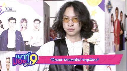 เมาท์มอยซอย9 : “ไม้หมอน” ฝากเพลงใหม่ “อาวุธพิฆาต”