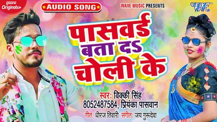 Password Bata Da Choli Ke - Password Bata Da Choli Ke - Vicky Singh