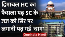 Himachal High Court का फैसला पढ़ Supreme Court के जज को सिर पर लगानी पढ़ी Balm | वनइंडिया हिंदी