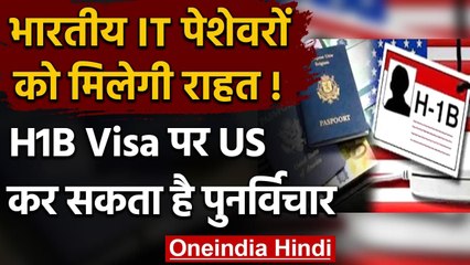 Indian IT पेशेवरों को राहत!, H1B Visa पर पुनर्विचार कर सकता है Biden प्रशासन | वनइंडिया हिंदी