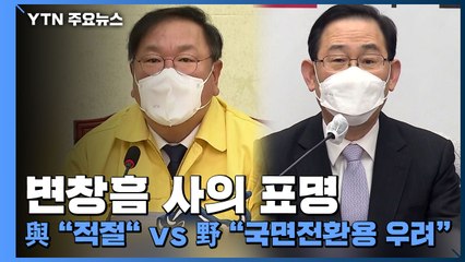 변창흠 사의 표명...與 "적절" vs 野 "국면전환용 우려" / YTN