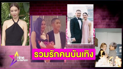 รวมรัก : “คริส” รักแฮปปี้ไม่โฟกัสเรื่องแต่งงานมีลูก